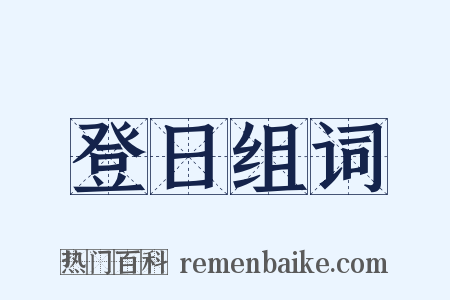 登日组词是什么意思的图片